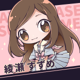 【退店済】綾瀬 すずめ