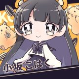 【退店済】小坂 こはく