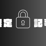 保護中: 【限定記事・写真あり】コロナ禍の緊急事態宣言期間中にこっそりやっていたこと