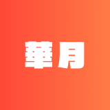「華月利野」はどのように活躍しどのように飛んでいったか